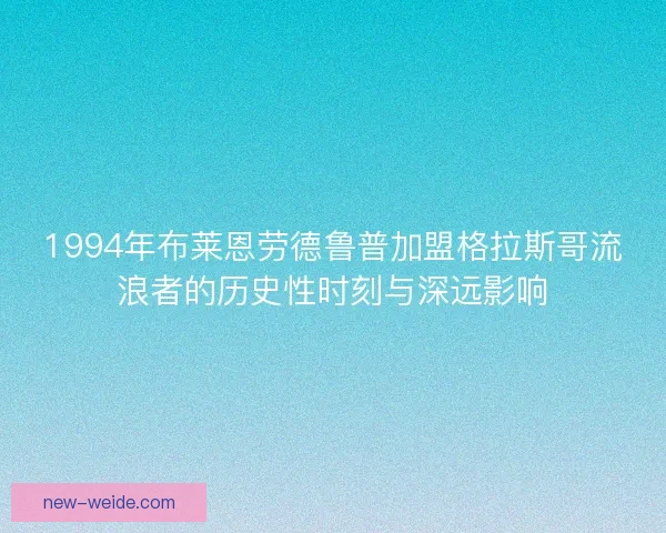 1994年布莱恩劳德鲁普加盟格拉斯哥流浪者的历史性时刻与深远影响 1994年布莱恩劳德鲁普加盟格拉斯哥流浪者的历史性时刻与深远影响