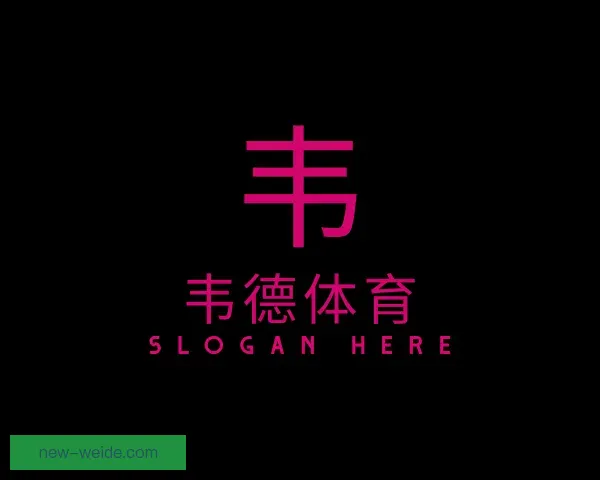 介绍韦德体育